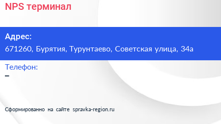 Нажмите, чтобы скачать визитку NPS терминал - визитка