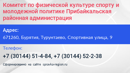 Комитет по физической культуре спорту и молодежной политике Прибайкальская районная администрация - визитка