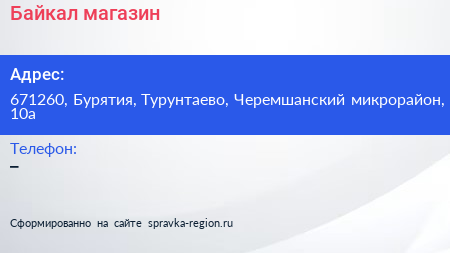 Нажмите, чтобы скачать визитку Байкал магазин - визитка