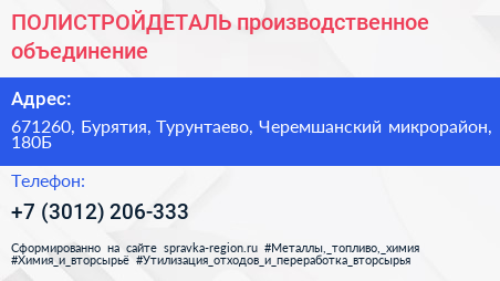 Нажмите, чтобы скачать визитку ПОЛИСТРОЙДЕТАЛЬ производственное объединение - визитка