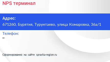 Нажмите, чтобы скачать визитку NPS терминал - визитка