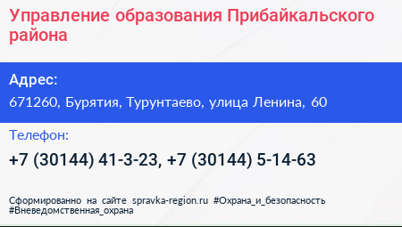 Управление образования Прибайкальского района - визитка
