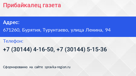 Прибайкалец газета - визитка