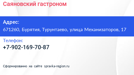 Нажмите, чтобы скачать визитку Саяновский гастроном - визитка