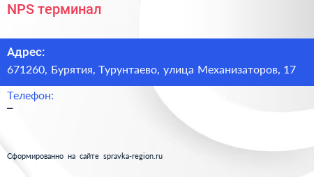Нажмите, чтобы скачать визитку NPS терминал - визитка