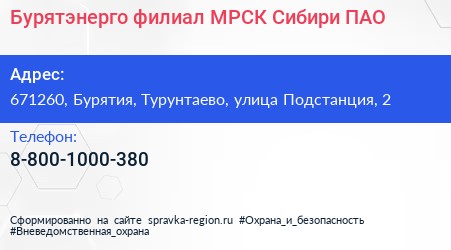 Нажмите, чтобы скачать визитку Бурятэнерго филиал МРСК Сибири ПАО - визитка