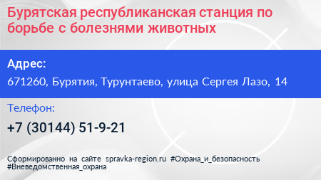 Бурятская республиканская станция по борьбе с болезнями животных - визитка