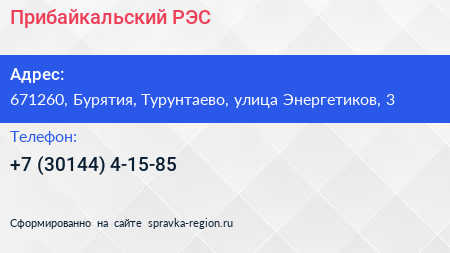 Нажмите, чтобы скачать визитку Прибайкальский РЭС - визитка