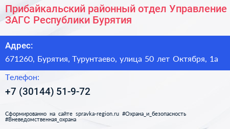 Прибайкальский районный отдел Управление ЗАГС Республики Бурятия - визитка