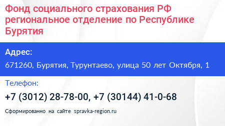 Фонд социального страхования РФ региональное отделение по Республике Бурятия - визитка