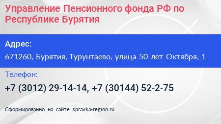Управление Пенсионного фонда РФ по Республике Бурятия - визитка