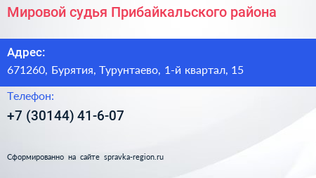 Мировой судья Прибайкальского района - визитка