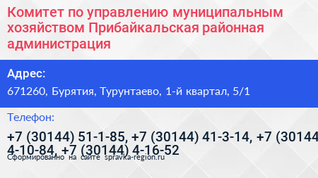 Комитет по управлению муниципальным хозяйством Прибайкальская районная администрация - визитка