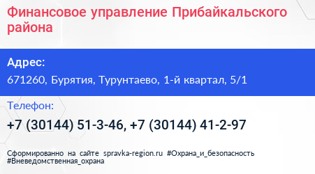 Финансовое управление Прибайкальского района - визитка