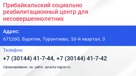 Прибайкальский социально реабилитационный центр для несовершеннолетних - визитка