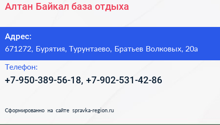 Нажмите, чтобы скачать визитку Алтан Байкал база отдыха - визитка