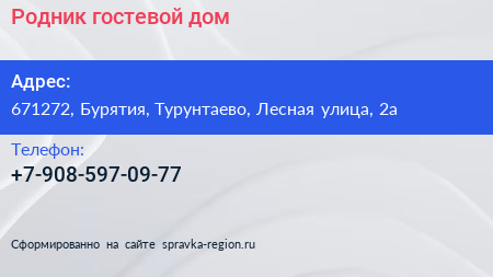 Нажмите, чтобы скачать визитку Родник гостевой дом - визитка