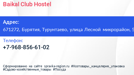 Нажмите, чтобы скачать визитку Baikal Club Hostel - визитка