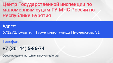 Центр Государственной инспекции по маломерным судам ГУ МЧС России по Республике Бурятия - визитка