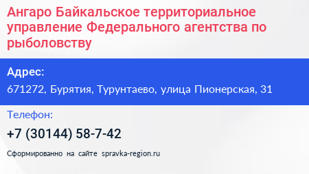 Ангаро Байкальское территориальное управление Федерального агентства по рыболовству - визитка