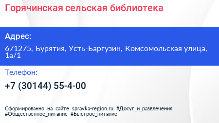 Горячинская сельская библиотека - визитка