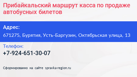 Прибайкальский маршрут касса по продаже автобусных билетов - визитка