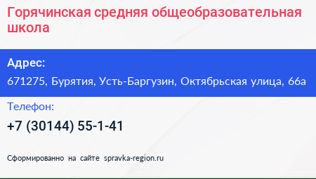 Горячинская средняя общеобразовательная школа - визитка