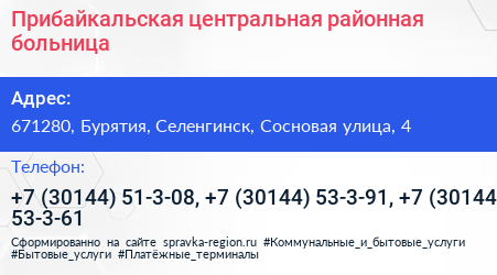 Прибайкальская центральная районная больница - визитка