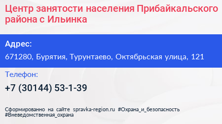 Центр занятости населения Прибайкальского района с Ильинка - визитка
