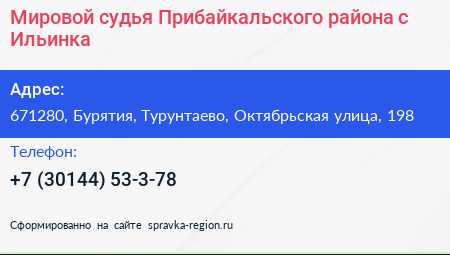 Нажмите, чтобы скачать визитку Мировой судья Прибайкальского района с Ильинка - визитка