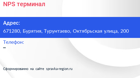 Нажмите, чтобы скачать визитку NPS терминал - визитка