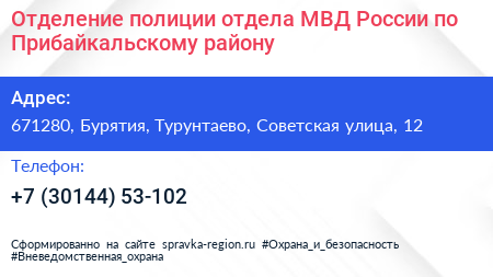 Отделение полиции отдела МВД России по Прибайкальскому району - визитка