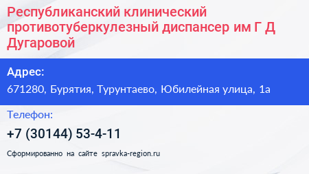 Республиканский клинический противотуберкулезный диспансер им Г Д Дугаровой - визитка