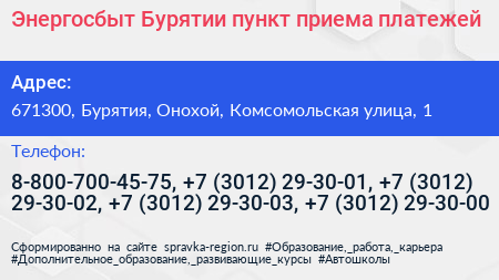 Энергосбыт Бурятии пункт приема платежей - визитка