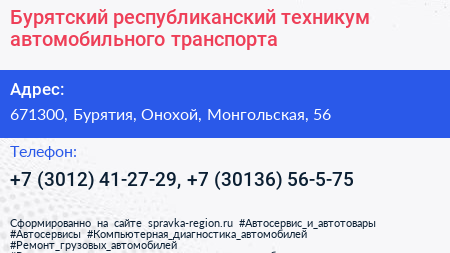 Бурятский республиканский техникум автомобильного транспорта - визитка