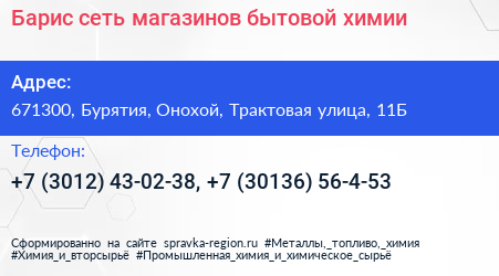 Барис сеть магазинов бытовой химии - визитка