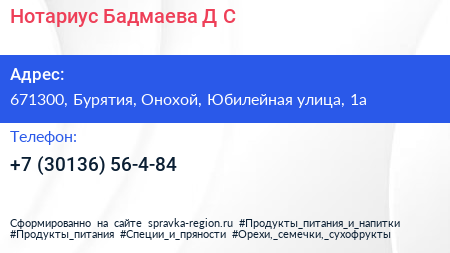 Нотариус Бадмаева Д С  - визитка