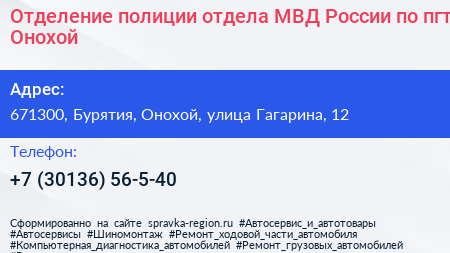Отделение полиции отдела МВД России по пгт Онохой - визитка