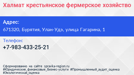 Нажмите, чтобы скачать визитку Халмат крестьянское фермерское хозяйство - визитка