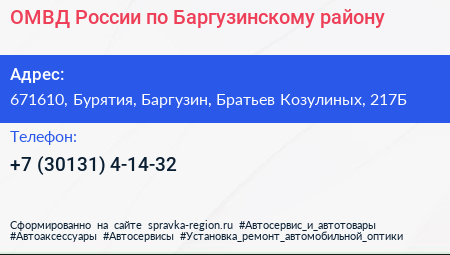 ОМВД России по Баргузинскому району - визитка