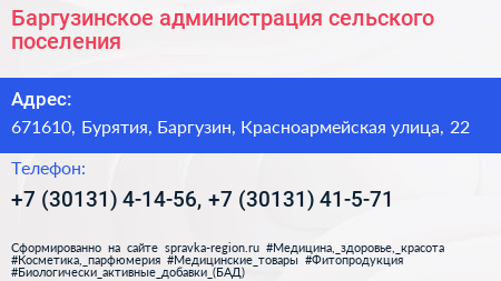 Баргузинское администрация сельского поселения - визитка