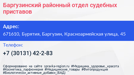 Баргузинский районный отдел судебных приставов - визитка