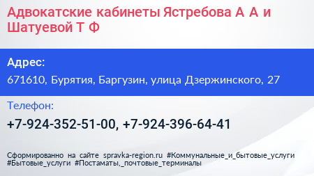 Адвокатские кабинеты Ястребова А А и Шатуевой Т Ф  - визитка