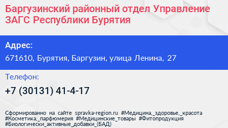 Баргузинский районный отдел Управление ЗАГС Республики Бурятия - визитка