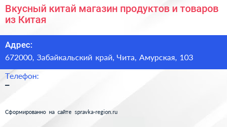Вкусный китай магазин продуктов и товаров из Китая - визитка