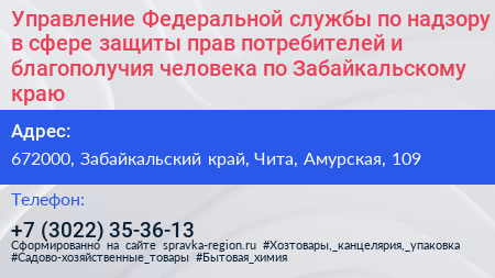Управление Федеральной службы по надзору в сфере защиты прав потребителей и благополучия человека по Забайкальскому краю - визитка