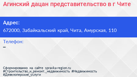 Агинский дацан представительство в г Чите - визитка