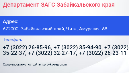 Департамент ЗАГС Забайкальского края - визитка