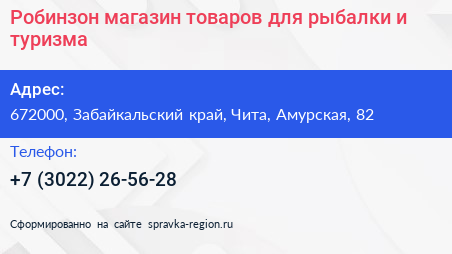 Робинзон магазин товаров для рыбалки и туризма - визитка