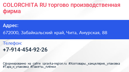 COLORCHITA RU торгово производственная фирма - визитка